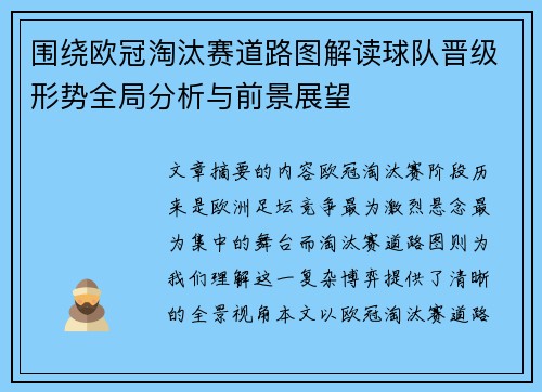 围绕欧冠淘汰赛道路图解读球队晋级形势全局分析与前景展望