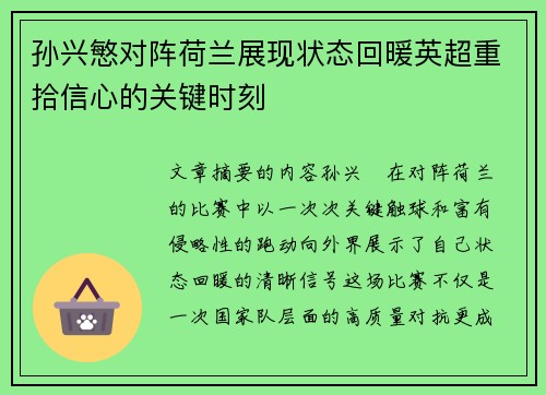 孙兴慜对阵荷兰展现状态回暖英超重拾信心的关键时刻