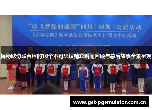 揭秘欧协联赛程的10个不可思议精彩瞬间回顾与幕后故事全景呈现