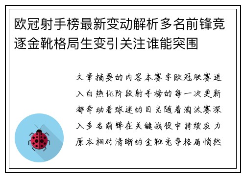 欧冠射手榜最新变动解析多名前锋竞逐金靴格局生变引关注谁能突围