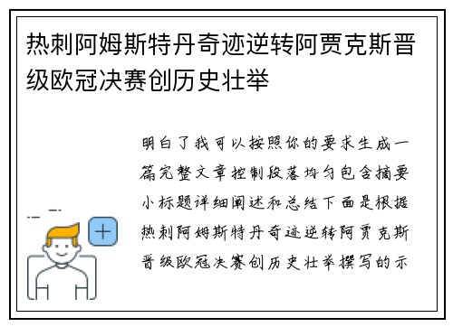热刺阿姆斯特丹奇迹逆转阿贾克斯晋级欧冠决赛创历史壮举