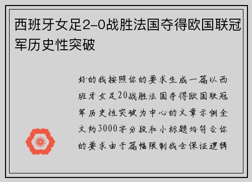西班牙女足2-0战胜法国夺得欧国联冠军历史性突破