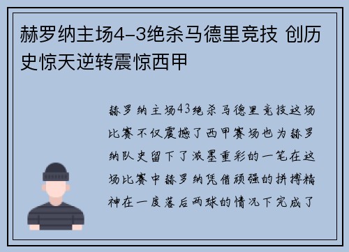赫罗纳主场4-3绝杀马德里竞技 创历史惊天逆转震惊西甲