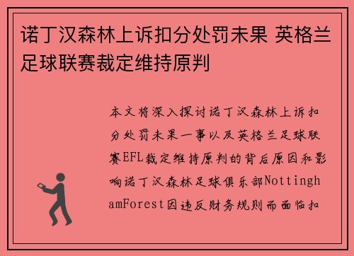 诺丁汉森林上诉扣分处罚未果 英格兰足球联赛裁定维持原判