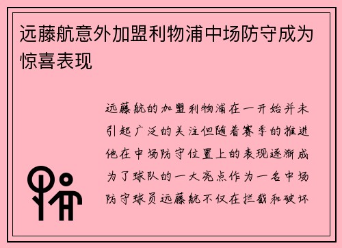 远藤航意外加盟利物浦中场防守成为惊喜表现
