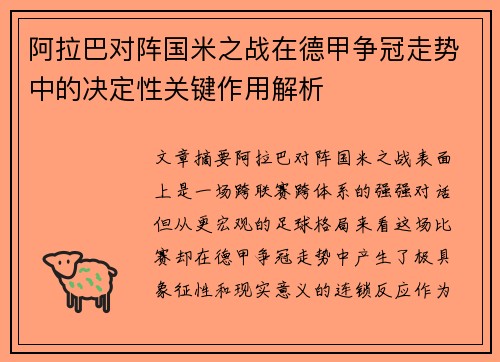 阿拉巴对阵国米之战在德甲争冠走势中的决定性关键作用解析