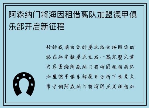 阿森纳门将海因租借离队加盟德甲俱乐部开启新征程