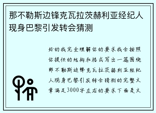 那不勒斯边锋克瓦拉茨赫利亚经纪人现身巴黎引发转会猜测