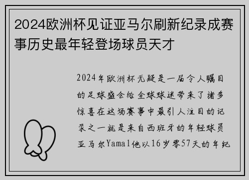 2024欧洲杯见证亚马尔刷新纪录成赛事历史最年轻登场球员天才