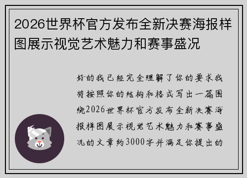 2026世界杯官方发布全新决赛海报样图展示视觉艺术魅力和赛事盛况