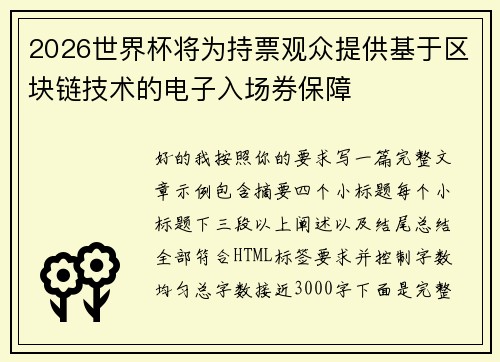 2026世界杯将为持票观众提供基于区块链技术的电子入场券保障