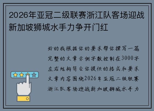 2026年亚冠二级联赛浙江队客场迎战新加坡狮城水手力争开门红