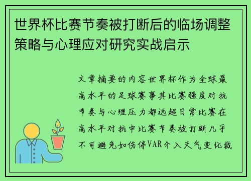 世界杯比赛节奏被打断后的临场调整策略与心理应对研究实战启示