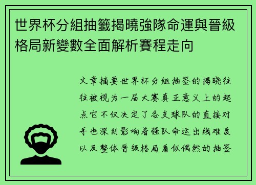世界杯分組抽籤揭曉強隊命運與晉級格局新變數全面解析賽程走向