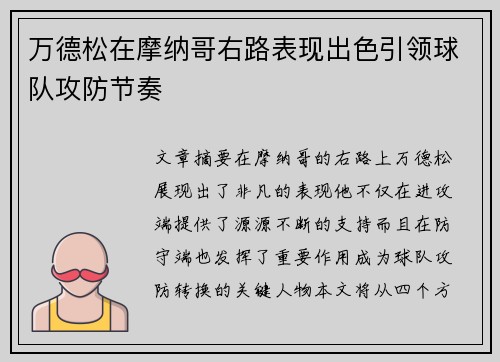 万德松在摩纳哥右路表现出色引领球队攻防节奏