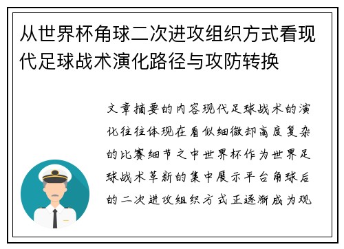 从世界杯角球二次进攻组织方式看现代足球战术演化路径与攻防转换