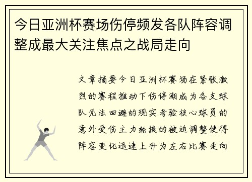 今日亚洲杯赛场伤停频发各队阵容调整成最大关注焦点之战局走向