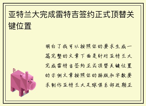 亚特兰大完成雷特吉签约正式顶替关键位置