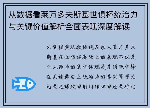 从数据看莱万多夫斯基世俱杯统治力与关键价值解析全面表现深度解读