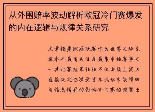 从外围赔率波动解析欧冠冷门赛爆发的内在逻辑与规律关系研究