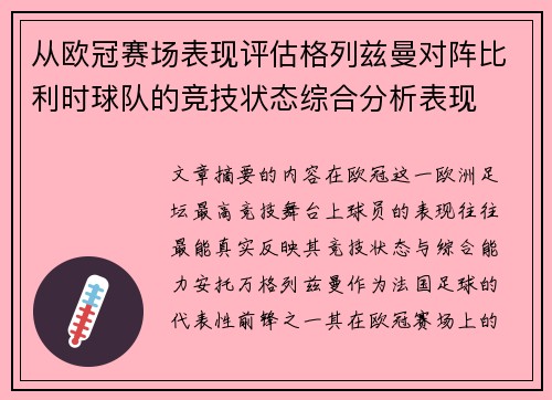 从欧冠赛场表现评估格列兹曼对阵比利时球队的竞技状态综合分析表现