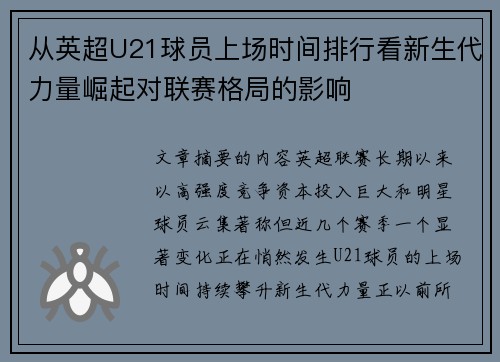 从英超U21球员上场时间排行看新生代力量崛起对联赛格局的影响