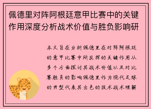 佩德里对阵阿根廷意甲比赛中的关键作用深度分析战术价值与胜负影响研究