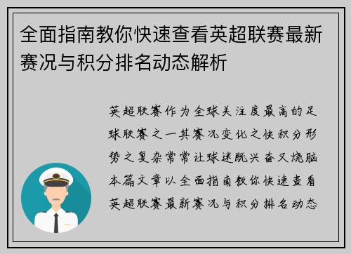 全面指南教你快速查看英超联赛最新赛况与积分排名动态解析