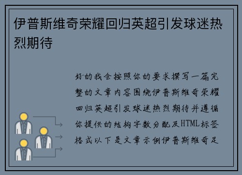 伊普斯维奇荣耀回归英超引发球迷热烈期待