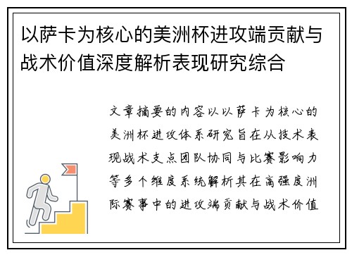 以萨卡为核心的美洲杯进攻端贡献与战术价值深度解析表现研究综合