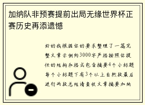 加纳队非预赛提前出局无缘世界杯正赛历史再添遗憾