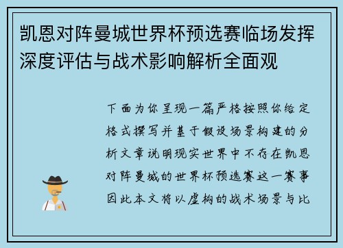 凯恩对阵曼城世界杯预选赛临场发挥深度评估与战术影响解析全面观