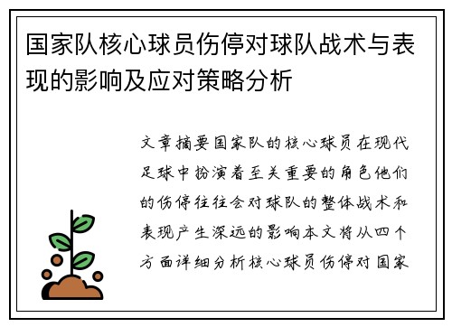 国家队核心球员伤停对球队战术与表现的影响及应对策略分析