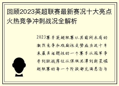 回顾2023英超联赛最新赛况十大亮点火热竞争冲刺战况全解析