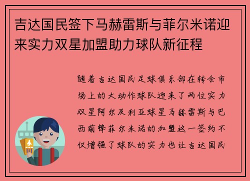 吉达国民签下马赫雷斯与菲尔米诺迎来实力双星加盟助力球队新征程