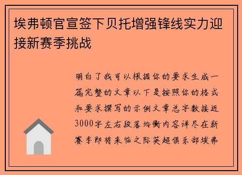 埃弗顿官宣签下贝托增强锋线实力迎接新赛季挑战