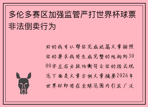 多伦多赛区加强监管严打世界杯球票非法倒卖行为