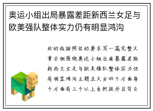 奥运小组出局暴露差距新西兰女足与欧美强队整体实力仍有明显鸿沟