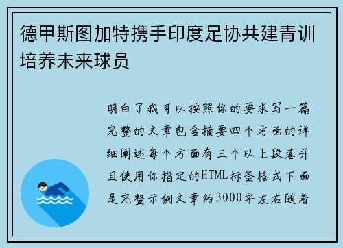 德甲斯图加特携手印度足协共建青训培养未来球员