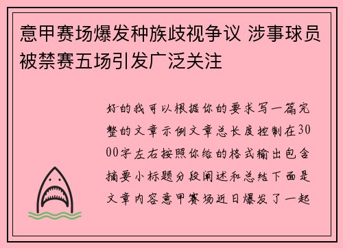 意甲赛场爆发种族歧视争议 涉事球员被禁赛五场引发广泛关注