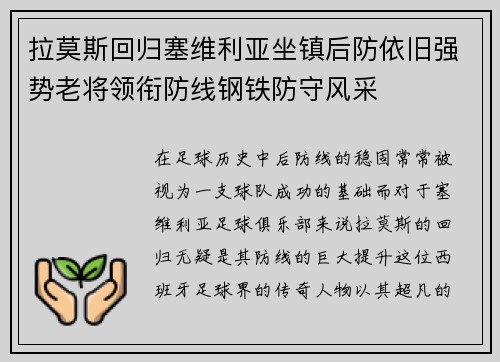 拉莫斯回归塞维利亚坐镇后防依旧强势老将领衔防线钢铁防守风采