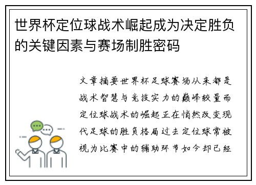 世界杯定位球战术崛起成为决定胜负的关键因素与赛场制胜密码