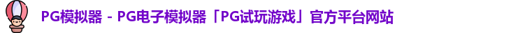PG模拟器 - PG电子模拟器「PG试玩游戏」官方平台网站